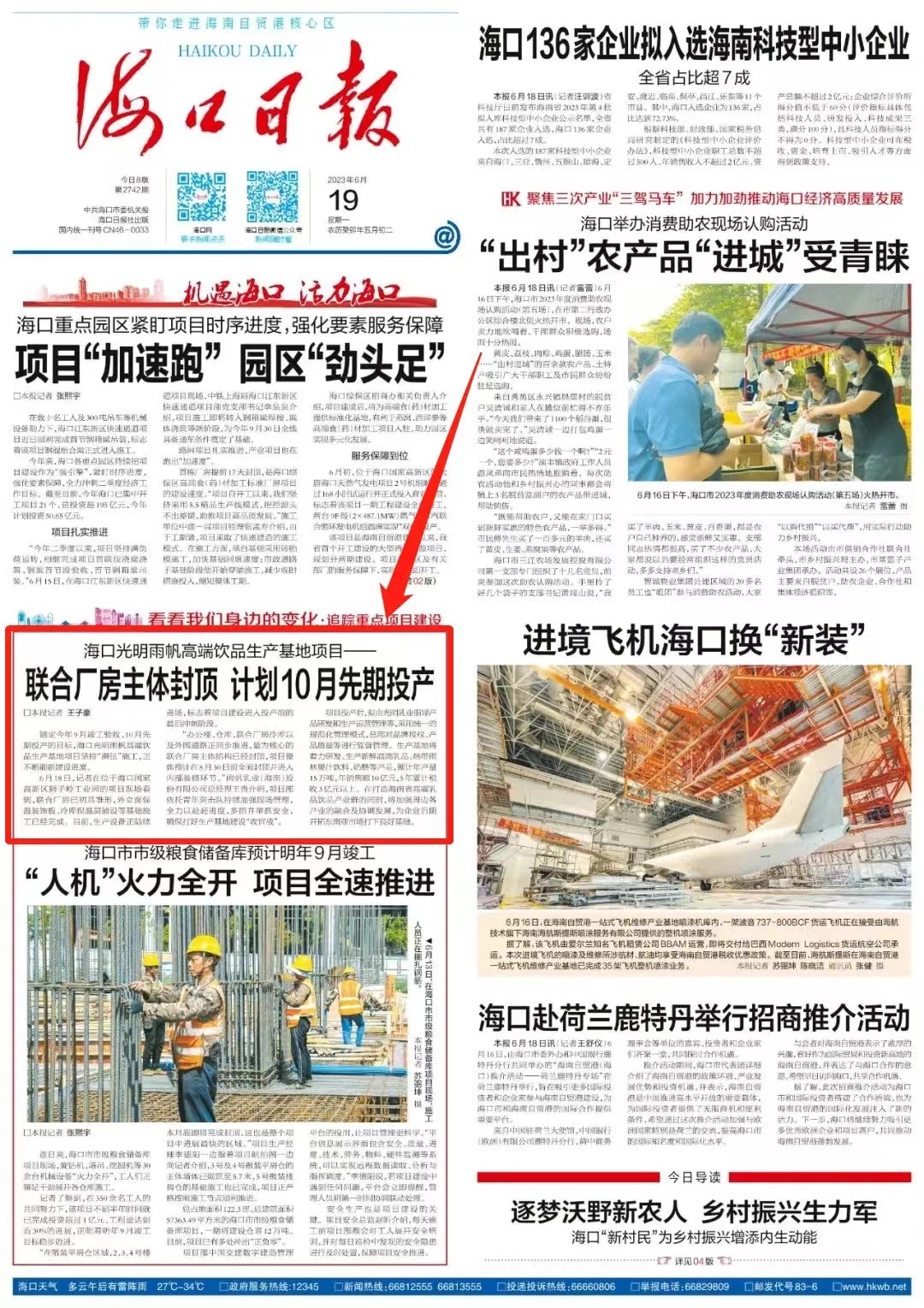 海口光明金沙赌场
高端饮品生产基地项目——联合厂房主体封顶 计划10月先期投产