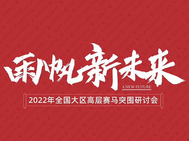 金沙赌场
 新未来——2022年全国大区高层赛马突围研讨会顺利召开