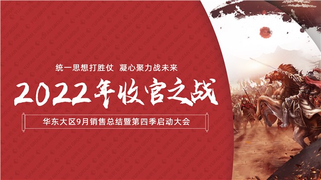  聚力冲刺，赢战未来 | 2022年金沙赌场
集团华东大区，9月销售总结暨第四季度启动大会顺利举行！