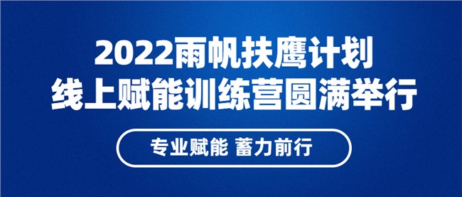专业赋能，蓄力前行 | 2022金沙赌场
扶鹰计划线上赋能训练营圆满落幕