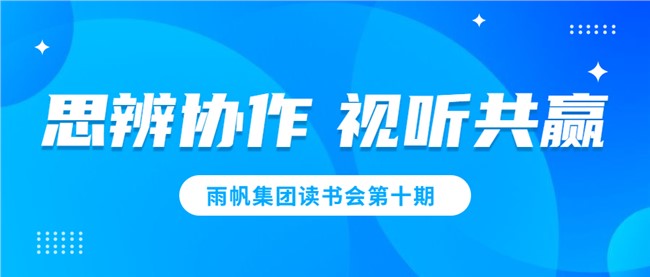 金沙赌场
读书会第十期——思辨协作，视听共赢