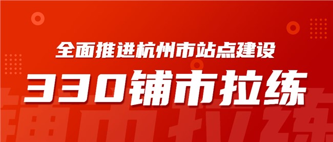 2022金沙赌场
集团 | 杭州330铺市拉练首战告捷