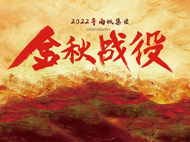 金戈铁马.决战金秋 | 2022金沙赌场
集团金秋战役暨燃战魔训营顺利举行