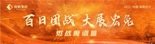 百日团战.大展宏兔｜“5大铁律”超燃赋能，6天5夜锤炼最强铁军！