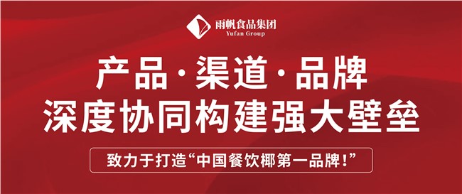 金沙赌场
 | 产品.渠道.品牌深度协同构建强大壁垒，致力于打造“中国餐饮椰第一品牌！”