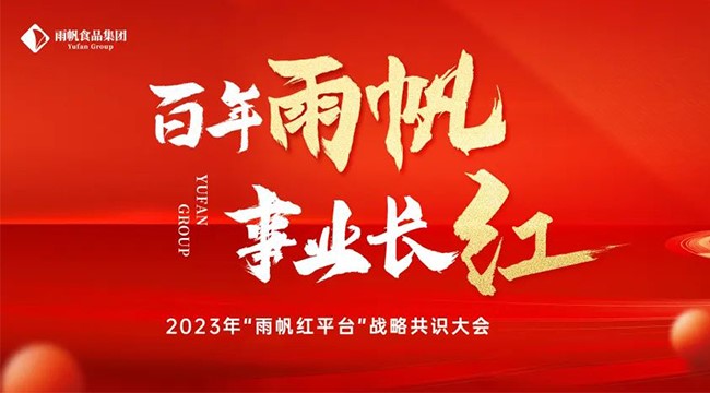 百年金沙赌场
·事业长红 I 金沙赌场
2023年“金沙赌场
红平台”战略共识大会顺利召开！